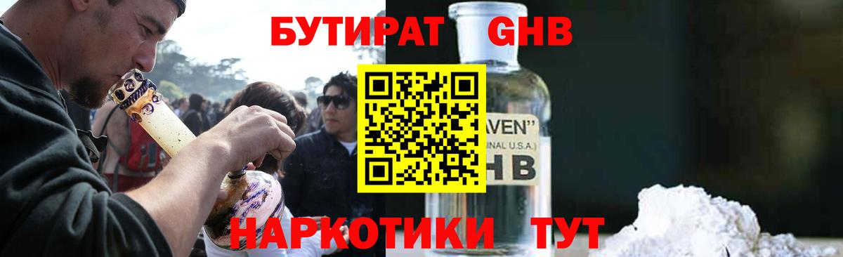Бутират GHB Томск